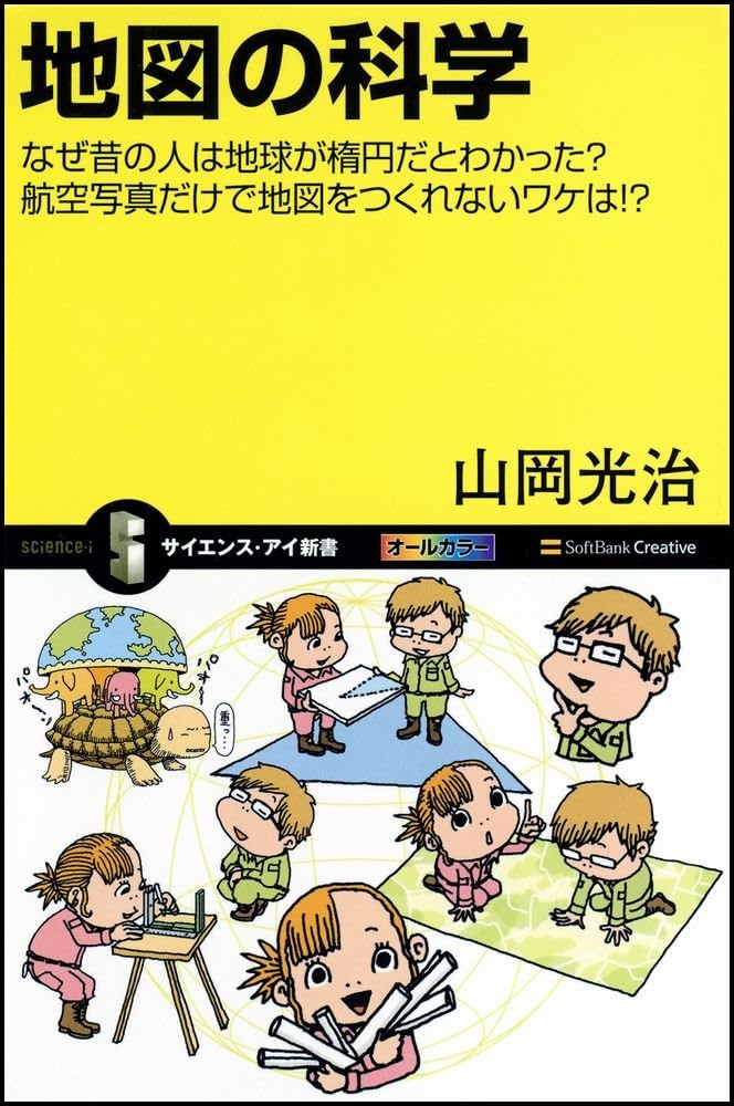 昔の「地球もしかしたらの」の本 地図の科学 なぜ昔の人は地球が楕円だとわかった?航空写真だけで